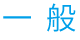 会員