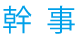 幹事
