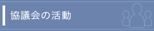 協議会の活動
