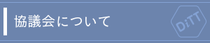 協議会について