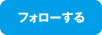フォローする