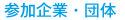参加企業・団体