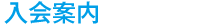 入会案内