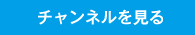チャンネルを見る