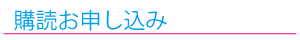 購読お申し込み