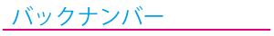 バックナンバー