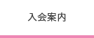 入会案内