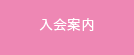 入会案内