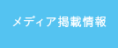 メディア掲載