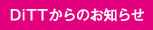 DiTTからのお知らせ