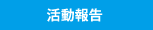 活動報告