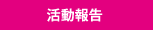 活動報告