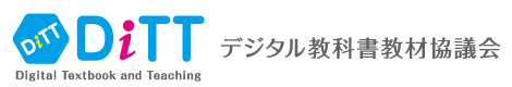 DiTT デジタル教科書教材協議会