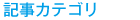 記事カテゴリ