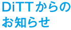 DiTTからのお知らせ