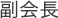 副会長