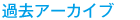 過去アーカイブ